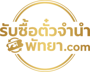 โลโก้ รับซื้อตั๋วจำนำพัทยา.com 1780718259
