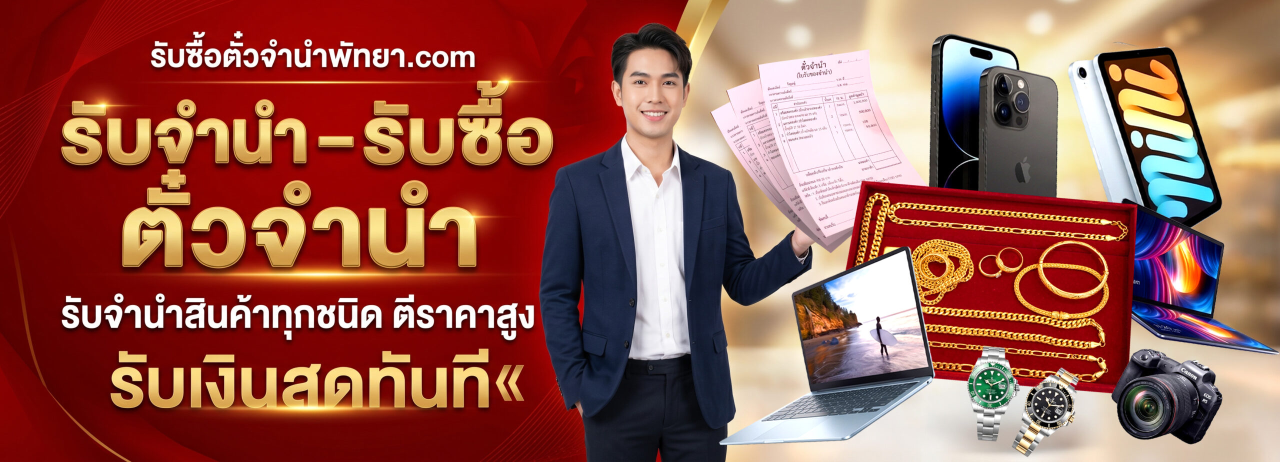 หน้าปก รับซื้อตั๋วจำนำพัทยา.com scaled