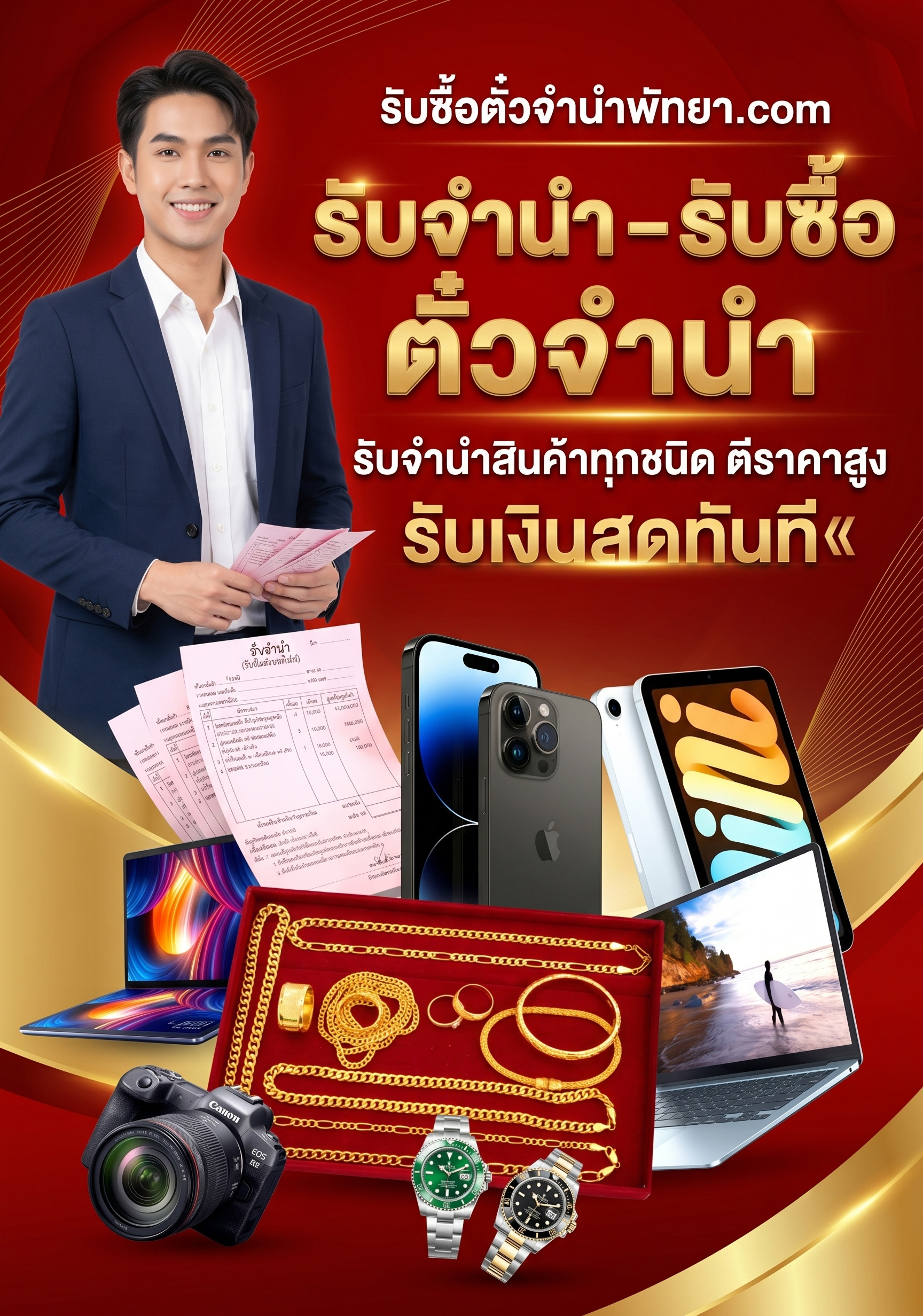 หน้าปกมือถือ รับซื้อตั๋วจำนำพัทยา.com